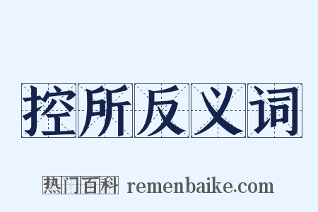 控所反义词是什么意思的图片
